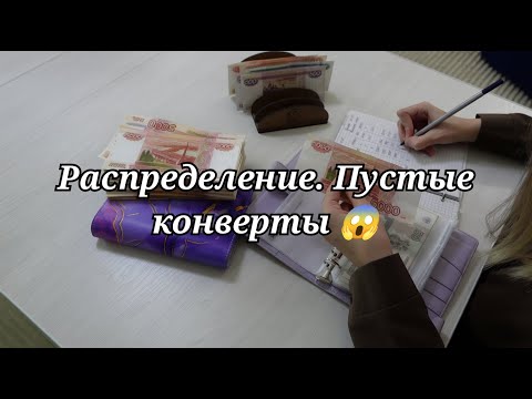 Видео: Распределение || Пустые конверты || Куда я все потратила