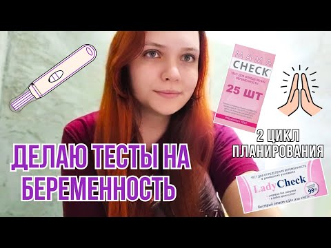 Видео: #2 Цикл🤰| Опять тенюшки | Я тестоманка?!🙈 Делаю тесты на беременность с 7 ДПО | МамаЧек и ЛедиЧек