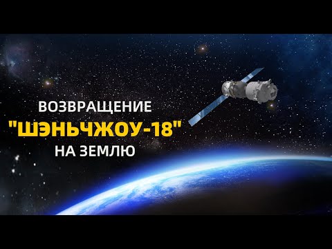 Видео: Прямая трансляция: возвращение экипажа китайского космического корабля "Шэньчжоу-18" на Землю