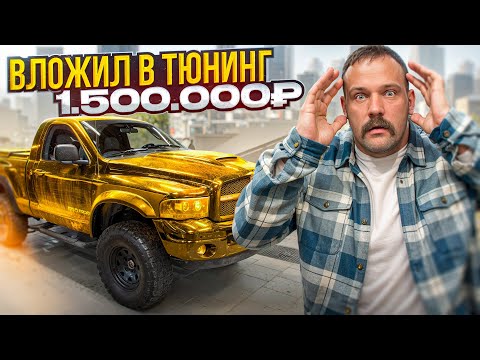 Видео: ЧТО Я ИЗМЕНИЛ В НОВОМ RAM ЗА 1.500.000₽!?