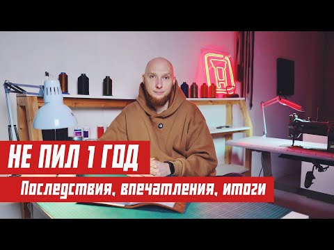 Видео: Не пил 1 ГОД. Какие РЕЗУЛЬТАТЫ и как к этому прийти.