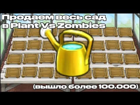Видео: Plants vs  Zombies продажа сада! сколько вышло?