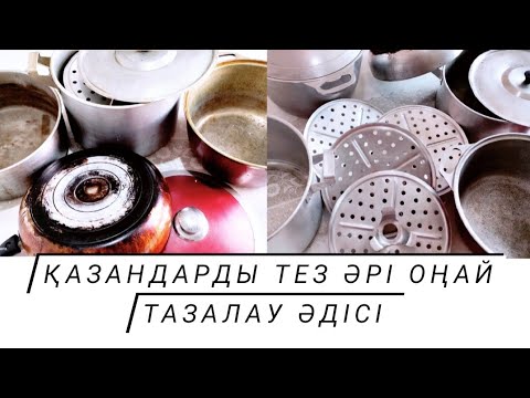 Видео: Тез әрі оңай осы әдіспен 5 мин қазанды тазалап алдым🔥🔥🔥

как очистить казан