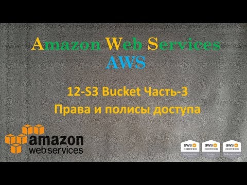 Видео: AWS - S3 Bucket Часть-3 - Права и полисы доступа