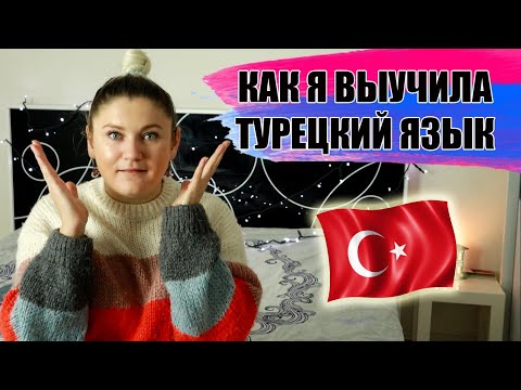 Видео: КАК Я ВЫУЧИЛА ТУРЕЦКИЙ ЯЗЫК. КАК БЫСТРО ВЫУЧИТЬ ТУРЕЦКИЙ СОВЕТЫ. ТУРЕЦКИЙ ЯЗЫК КУРСЫ ЭФФЕКТИВНЫ?