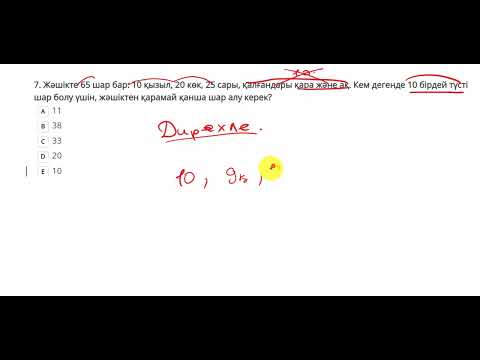 Видео: БИЛ, НИШ математика тесты 1-7 каз