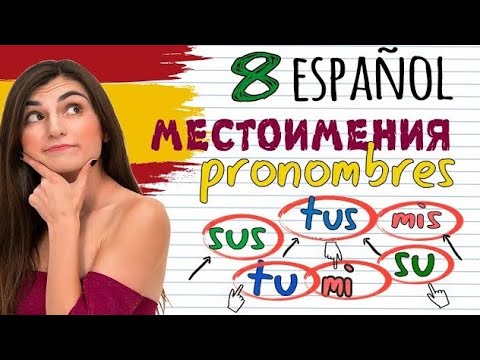 Видео: №8. ТИПЫ МЕСТОИМЕНИЙ В ИСПАНСКОМ ЯЗЫКЕ. ПРИТЯЖАТЕЛЬНЫЕ МЕСТОИМЕНИЯ. ИСПАНСКИЙ ЯЗЫК. ИРИНА МОВСЕСЯН