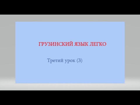 Видео: Грузинский алфавит и произношение грузинских букв