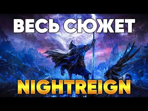 Видео: O чём былa Elden Ring: Nightreign? (СЮЖЕТ + ВСЕ КОНЦОВКИ)