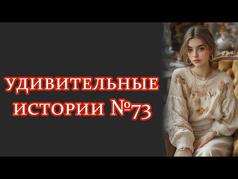 Видео: удивительныеистории №73 #интересныеистории #рассказыизжизни #удивительныеистории