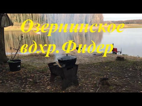 Видео: Озернинское вдхр.Фидер