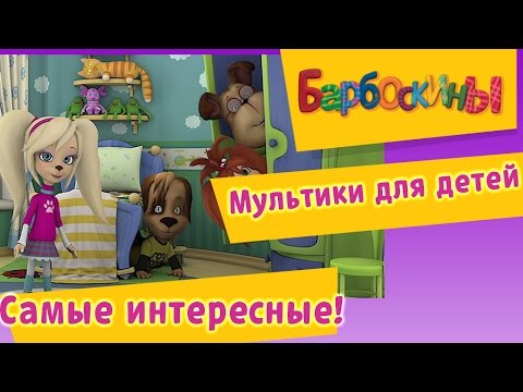 Видео: Барбоскины - Самые интересные серии подряд. Мультики для детей 2017