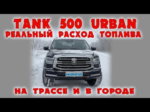 Видео: Tank 500 Urban реальный расход топлива обзор и отзыв владельца