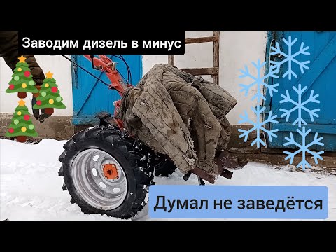 Видео: Как Завести Дизельный Мотоблок в Минус ЗУБР ХА-31