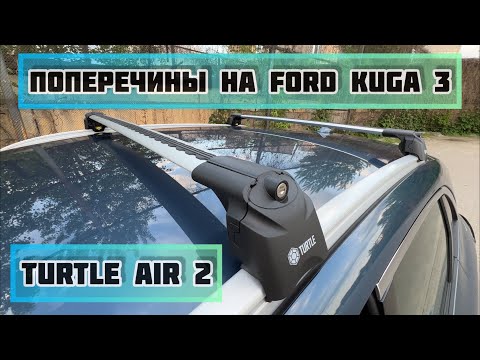 Видео: Обзор поперечин TURTLE AIR 2 на интегрированные рейлинги Ford Kuga 3