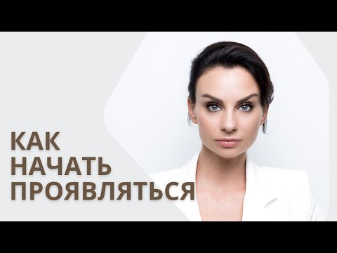 Видео: Хочешь проявляться, но не позволяешь себе? Что делать? Игорь Заболотный и Светлана Керимова