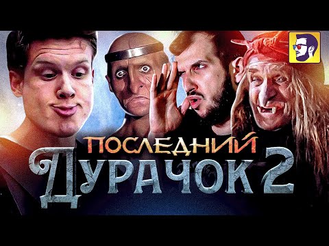Видео: Последний богатырь: Корень зла - вырождение русской киносказки (обзор фильма)