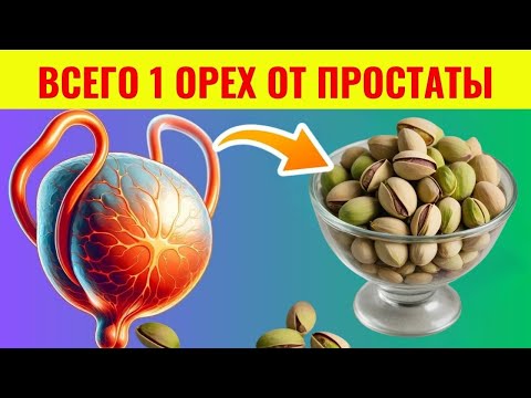Видео: После 60 лет? 8 орехов против увеличенной простаты — как уменьшить БПГ без таблеток