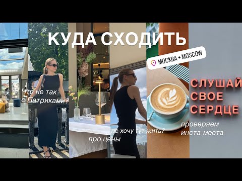 Видео: ПЕРЕЗАГРУЗКА ЖИЗНИ || про МОСКВУ, цены, рестораны, прогулки и почему я не хочу тут жить?