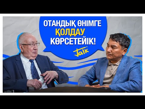 Видео: Отандық өнімдерге қолдау көрсетейік!