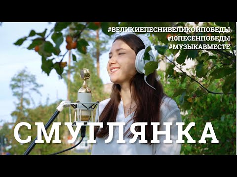 Видео: Смуглянка. Проект #МУЗЫКАВМЕСТЕ #10ПЕСЕНПОБЕДЫ