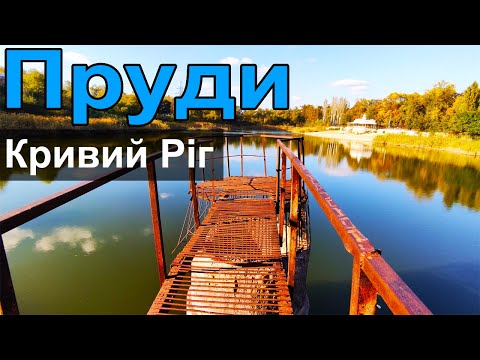 Видео: Куди піти? Пруди Кривий Ріг