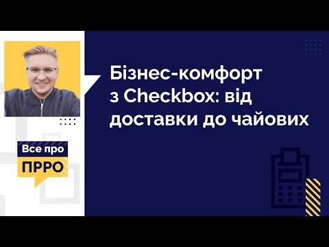 Видео: Бізнес-комфорт з Checkbox: від доставки до чайових