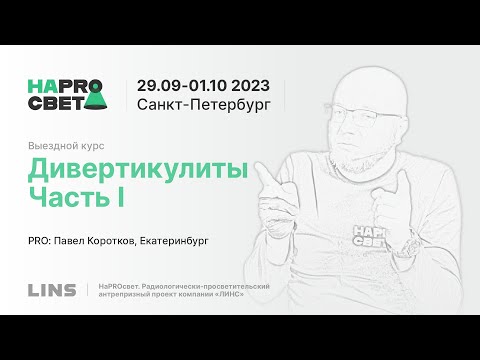 Видео: Павел Коротков. Дивертикулиты. Часть I
