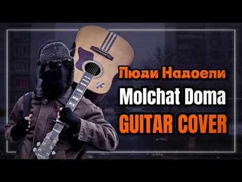 Видео: Molchat Doma - Люди Надоели [Fingerstyle Guitar Cover with TABS]