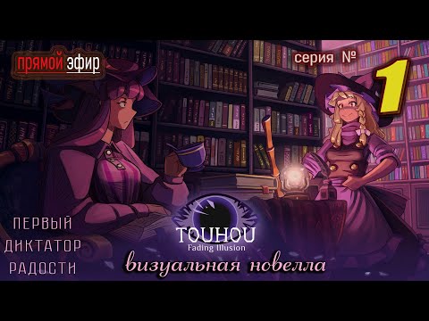 Видео: 🟥 Touhou Fading Illusion — магический мир иллюзий | Прохождение на русском № 1  #визуальнаяновелла