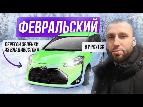 Видео: Перегон Toyota Sienta "Зеленка" в Иркутск