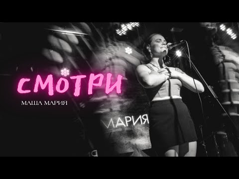 Видео: Маша Мария — Смотри (live @16Tons )