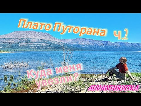 Видео: Плато Путорана. ч.2. Куда меня увезли? Огромные озёра плато Путорана
