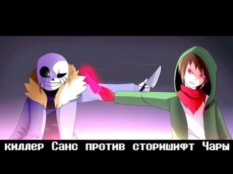 Видео: Киллер Санс против Сторишифт Чары(ВСЕМ ПРИЯТНОГО ПРОСМОТРА) Новая Озвучка