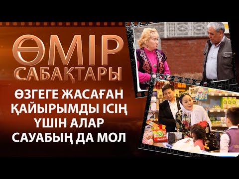 Видео: «Өмір сабақтары». Өзгеге жасаған қайырымды ісің үшін алар сауабың да мол