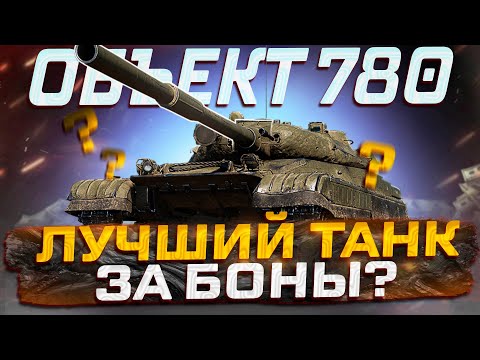 Видео: ОБЪЕКТ 780  ЛУЧШИЙ ТАНК 10 УРОВНЯ  ЗА БОНЫ?  МИР ТАНКОВ!