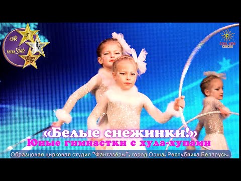 Видео: Юные гимнастки с хула-хупами – «Белые снежинки!». Выступление на цирковом конкурсе.