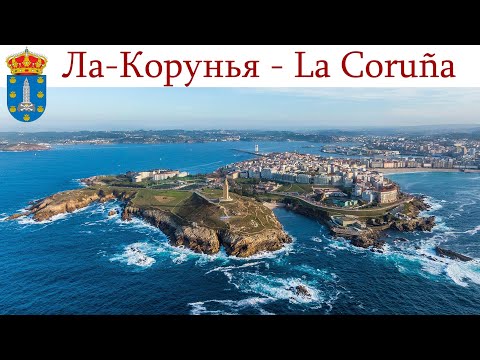 Видео: Ла-Корунья, старейший рабочий маяк в Мире + 4 минуты релакса  |  La Coruña, España - Spain