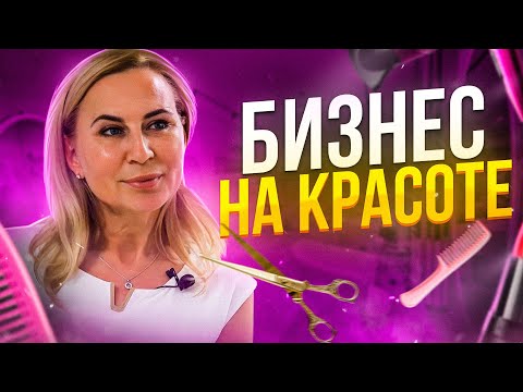 Видео: Бизнес на КРАСОТЕ! | Салон красоты в Испании