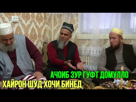 Видео: АЧОИБ КИССАИ ЗУР ГУФТ ДОМУЛЛО АБДУРАХИМ 2024