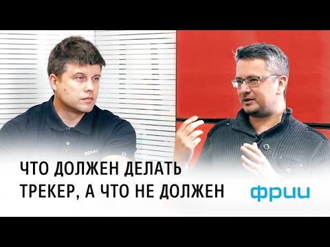 Видео: Кто такой трекер? Что он должен делать, а что не должен