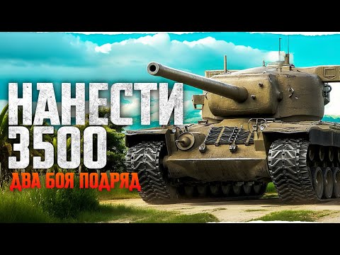 Видео: 3 500 УРОНА - ДВА БОЯ ПОДРЯД НА 7 УРОВНЕ! ВЫПОЛНЯЕМ НА Т29!