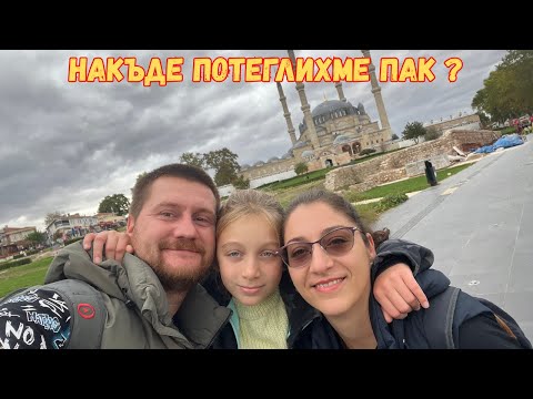 Видео: Екскурзия до Одрин, Турция ☪️🧿И още изляти плочи - работата не свършва 🏡ЖИВОТ НА СЕЛО