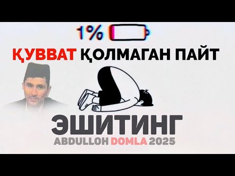 Видео: Аллоҳга суянсанг дунё сенга суянади  2025  Abdulloh Domla  abdullohdomla