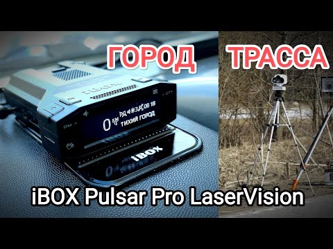 Видео: Обзор Сигнатурный радар-детектор iBOX Pulsar Pro LaserVision WiFi Signature