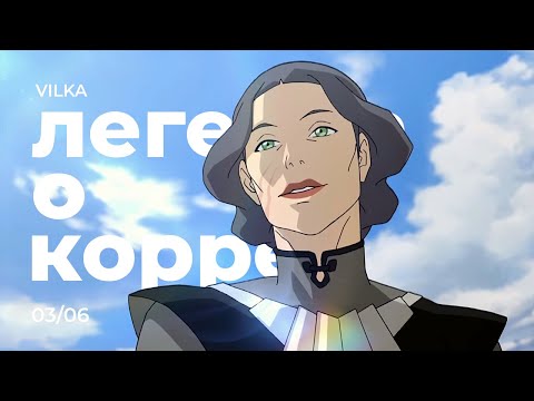 Видео: Аватар: Легенда о Корре 3 сезон 6 серия ► СТАРЫЕ РАНЫ ► Реакция Вилка