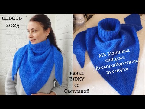 Видео: МК Манишка косынка- воротник, спицами Пряжа пух норка в 2осн.и 1 доп.нить. 135 гр. Подойдет на весну