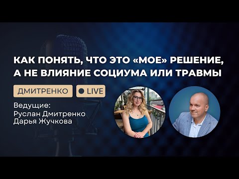 Видео: 💬 Как понять, что это действительно «моё» решение, а не влияние социума или травмы?