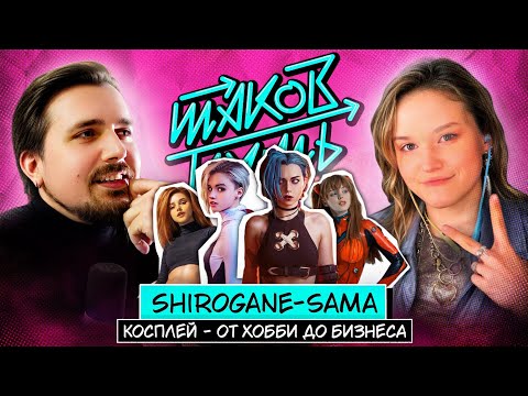 Видео: Shirogane-sama. Как косплей стал бизнесом? | Подкаст Таков Путь