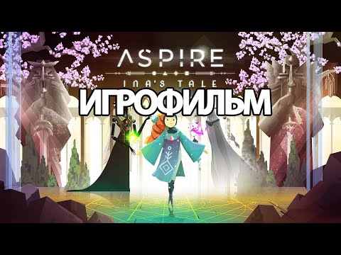 Видео: ИГРОФИЛЬМ Aspire Ina's Tale (все катсцены, русские субтитры) прохождение без комментариев